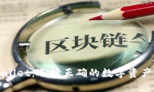 货币钱包与TPWallet：选择正确的数字资产管理工具的关键