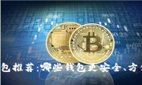 以太坊钱包推荐：哪些钱包更安全、方便且高效？