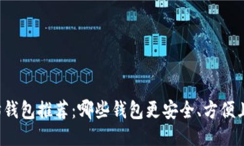 以太坊钱包推荐：哪些钱包更安全、方便且高效？
