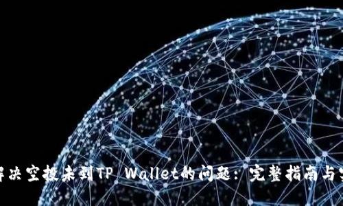 : 如何解决空投未到TP Wallet的问题: 完整指南与实用技巧