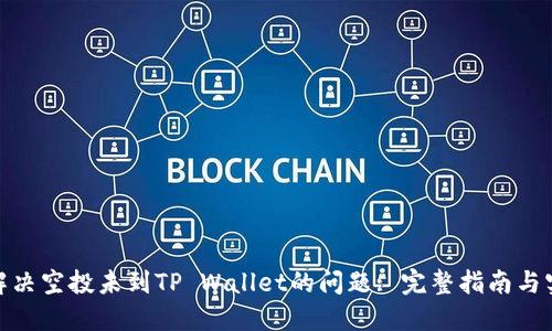 : 如何解决空投未到TP Wallet的问题: 完整指南与实用技巧
