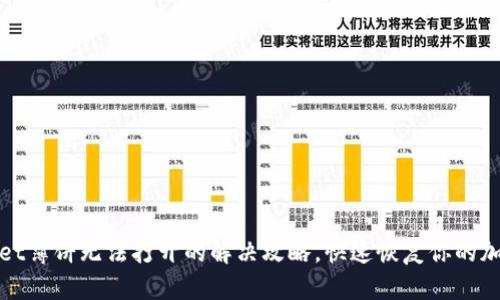 tpwallet薄饼无法打开的解决攻略，快速恢复你的加密资产