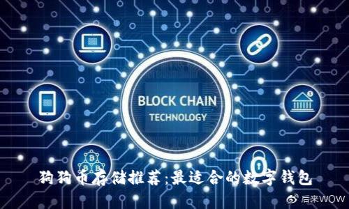 狗狗币存储推荐：最适合的数字钱包