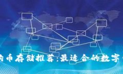 狗狗币存储推荐：最适合的数字钱包