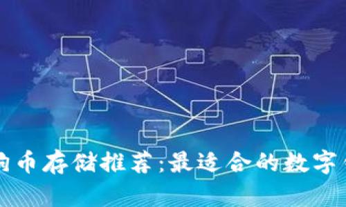 狗狗币存储推荐：最适合的数字钱包