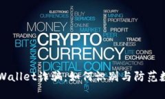 深入解析TPWallet诈骗：如何识别与防范数字货币骗