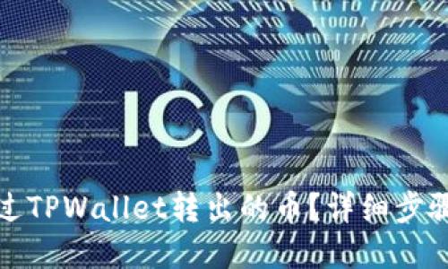 如何找回通过TPWallet转出的币？详细步骤与实用技巧