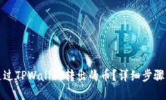 如何找回通过TPWallet转出的币？详细步骤与实用技