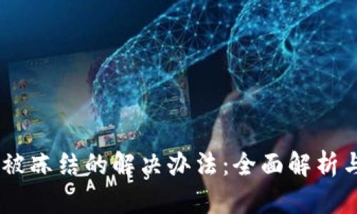 USDT钱包被冻结的解决办法：全面解析与有效应对