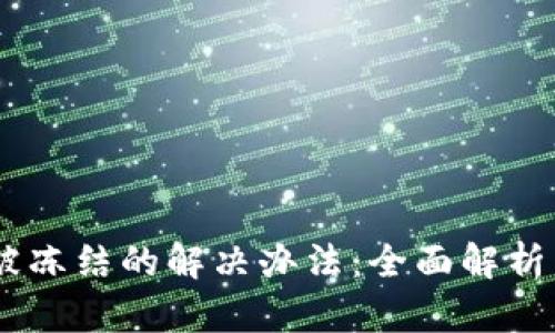 USDT钱包被冻结的解决办法：全面解析与有效应对