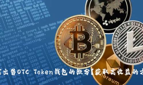 如何出售OTC Token钱包的微分？获取高收益的方法！