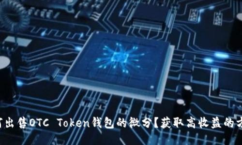 如何出售OTC Token钱包的微分？获取高收益的方法！