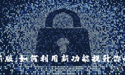 探究沃钱包最新版：如何利用新功能提升你的财务管理效率