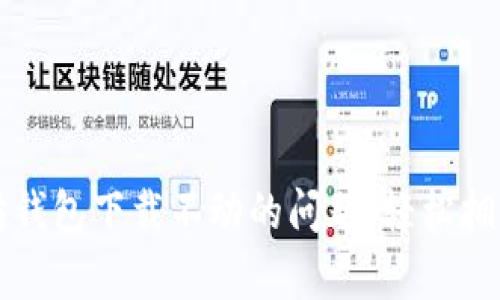 如何解决以太坊钱包下载不动的问题，轻松拥有你的数字资产