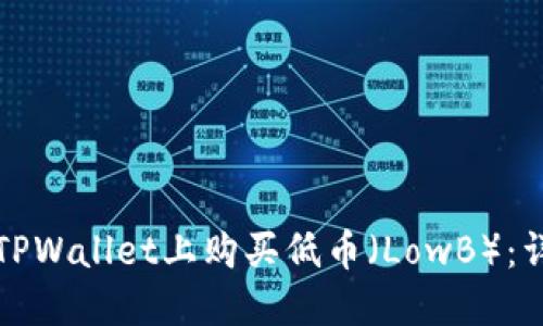 如何在TPWallet上购买低币（LowB）：详细指南