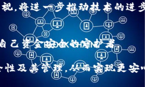   比特币闪电网络钱包的安全性解析：如何确保你的资金安全 / 
 guanjianci 比特币闪电网络, 钱包安全, 加密货币, 资金保护 /guanjianci 

什么是比特币闪电网络？
比特币闪电网络是一种二层解决方案，旨在解决比特币区块链上的交易速度和费用问题。传统的比特币交易可能需要数十分钟才能确认，并且在网络繁忙时，交易费用可能会飙升。闪电网络允许用户创建一个离线的交易通道，以便在两者之间进行快速且廉价的交易。通过这一系统，用户可以在无需等待区块确认的情况下进行交易，从而显著提高了效率。

闪电网络钱包的类型
在使用比特币闪电网络时，用户需要选择合适的钱包。根据功能和安全性，主要可以分为三种类型：
ul
    listrong移动钱包：/strong这类钱包通常是应用程序，让用户能够随时随地进行交易。移动钱包便于使用，但其安全性往往较低，受到病毒及黑客攻击的威胁较大。/li
    listrong桌面钱包：/strong桌面钱包在计算机上运行，通常提供更高的安全性。用户的私钥保存在本地，而不是在线服务器上。尽管安全性较高，但如果计算机受到入侵，则可能会造成资金损失。/li
    listrong硬件钱包：/strong硬件钱包是专门为存储加密货币而设计的设备。它们通常被认为最安全，因为它们将私钥离线存储。尽管价格较高，硬件钱包能有效防止在线攻击。/li
/ul

闪电网络钱包的安全性问题
虽然闪电网络带来了交易便利性，但也伴随着安全隐患。以下是一些主要考虑因素：

h41. 私钥安全/h4
在任何类型的加密货币钱包中，私钥的安全性都是至关重要的。如果私钥丢失或被盗，用户将无法访问其资金。特别是在闪电网络中，如果管理不当，资金可能会处于风险之中。因此，它是用户需要重点关注的一个方面。

h42. 潜在的网络攻击/h4
闪电网络因为其分布式的特点，可能会遭遇多种网络攻击。例如，中间人攻击可以让攻击者截获交易并进行干扰。此外，某些黑客可能利用闪电网络的复杂性，企图进行欺诈。

h43. 用户的不当操作/h4
用户的操作失误也可能导致安全隐患。例如，在不可靠的环境中连接网络，或下载不明应用程序等，都会增加安全隐患。教育用户如何安全操作，是保护资金安全的重要一环。

如何保障比特币闪电网络钱包的安全？
为了确保在闪电网络上的资金安全，用户可以采取以下几种策略：

h41. 选择可靠的钱包/h4
在选择闪电网络钱包时，用户应优先选择那些经过验证的、信誉良好的钱包。查看用户评价、功能特点和开发者背景，能够帮助用户做出明智选择。

h42. 确保私钥安全/h4
无论选择何种钱包，保护私钥都是关键。用户应避免将私钥保存在云端或在线存储，应该使用硬件钱包离线保存私钥。此外，通过两步验证或多重签名机制来保护账户也是一种有效的手段。

h43. 定期更新软件/h4
钱包的开发者会定期更新以修复已知的安全漏洞。用户应确保钱包应用程序保持最新，定期检查其更新记录，及时下载安装补丁，以防止潜在风险。

h44. 注意网络环境/h4
在使用闪电网络进行交易时，用户应优先选择安全的网络环境。例如，尽量避免在公共Wi-Fi环境中进行重大交易。使用虚拟私人网络（VPN）可以增加额外的保护层。

h45. 备份钱包/h4
用户应定期备份钱包，确保在设备丢失时能够恢复资金。这通常包括备份助记词、私钥和钱包文件。确保备份存储在安全的位置，比如加密USB或安全纸张上。

结论
总的来说，比特币闪电网络钱包为用户提供了更快、更便捷的交易体验。然而，它们所面临的安全挑战也是不容忽视的。使用闪电网络钱包的用户应认真对待私钥的管理，选择值得信赖的钱包，并采取适当的安全措施。只有这样，才能最大限度地保护自己的资金安全，实现数字资产的安全管理。

未来展望
未来，随着比特币闪电网络的发展和推广，我们可以期待更多创新型的钱包解决方案出现。这些钱包不仅将提高安全性，还将增强用户体验。用户对于安全措施的重视，将进一步推动技术的进步。所有这些因素都将为加密货币市场的发展注入新的活力。

最终思考
比特币闪电网络钱包的安全性不仅仅依赖于技术本身，用户的意识、操作习惯和安全态度也是不可忽视的。期待每个用户在这个快速发展的加密世界中，能够成为自己资金安全的守护者。

无论任何技术，如果缺乏相应的安全意识和防护措施，其潜力必将受到极大制约。希望以上提供的信息与建议能够帮助用户更好地理解比特币闪电网络钱包的安全性及其管理，从而实现更安心的数字资产生活。