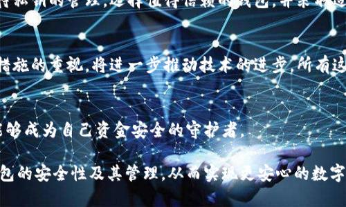   比特币闪电网络钱包的安全性解析：如何确保你的资金安全 / 
 guanjianci 比特币闪电网络, 钱包安全, 加密货币, 资金保护 /guanjianci 

什么是比特币闪电网络？
比特币闪电网络是一种二层解决方案，旨在解决比特币区块链上的交易速度和费用问题。传统的比特币交易可能需要数十分钟才能确认，并且在网络繁忙时，交易费用可能会飙升。闪电网络允许用户创建一个离线的交易通道，以便在两者之间进行快速且廉价的交易。通过这一系统，用户可以在无需等待区块确认的情况下进行交易，从而显著提高了效率。

闪电网络钱包的类型
在使用比特币闪电网络时，用户需要选择合适的钱包。根据功能和安全性，主要可以分为三种类型：
ul
    listrong移动钱包：/strong这类钱包通常是应用程序，让用户能够随时随地进行交易。移动钱包便于使用，但其安全性往往较低，受到病毒及黑客攻击的威胁较大。/li
    listrong桌面钱包：/strong桌面钱包在计算机上运行，通常提供更高的安全性。用户的私钥保存在本地，而不是在线服务器上。尽管安全性较高，但如果计算机受到入侵，则可能会造成资金损失。/li
    listrong硬件钱包：/strong硬件钱包是专门为存储加密货币而设计的设备。它们通常被认为最安全，因为它们将私钥离线存储。尽管价格较高，硬件钱包能有效防止在线攻击。/li
/ul

闪电网络钱包的安全性问题
虽然闪电网络带来了交易便利性，但也伴随着安全隐患。以下是一些主要考虑因素：

h41. 私钥安全/h4
在任何类型的加密货币钱包中，私钥的安全性都是至关重要的。如果私钥丢失或被盗，用户将无法访问其资金。特别是在闪电网络中，如果管理不当，资金可能会处于风险之中。因此，它是用户需要重点关注的一个方面。

h42. 潜在的网络攻击/h4
闪电网络因为其分布式的特点，可能会遭遇多种网络攻击。例如，中间人攻击可以让攻击者截获交易并进行干扰。此外，某些黑客可能利用闪电网络的复杂性，企图进行欺诈。

h43. 用户的不当操作/h4
用户的操作失误也可能导致安全隐患。例如，在不可靠的环境中连接网络，或下载不明应用程序等，都会增加安全隐患。教育用户如何安全操作，是保护资金安全的重要一环。

如何保障比特币闪电网络钱包的安全？
为了确保在闪电网络上的资金安全，用户可以采取以下几种策略：

h41. 选择可靠的钱包/h4
在选择闪电网络钱包时，用户应优先选择那些经过验证的、信誉良好的钱包。查看用户评价、功能特点和开发者背景，能够帮助用户做出明智选择。

h42. 确保私钥安全/h4
无论选择何种钱包，保护私钥都是关键。用户应避免将私钥保存在云端或在线存储，应该使用硬件钱包离线保存私钥。此外，通过两步验证或多重签名机制来保护账户也是一种有效的手段。

h43. 定期更新软件/h4
钱包的开发者会定期更新以修复已知的安全漏洞。用户应确保钱包应用程序保持最新，定期检查其更新记录，及时下载安装补丁，以防止潜在风险。

h44. 注意网络环境/h4
在使用闪电网络进行交易时，用户应优先选择安全的网络环境。例如，尽量避免在公共Wi-Fi环境中进行重大交易。使用虚拟私人网络（VPN）可以增加额外的保护层。

h45. 备份钱包/h4
用户应定期备份钱包，确保在设备丢失时能够恢复资金。这通常包括备份助记词、私钥和钱包文件。确保备份存储在安全的位置，比如加密USB或安全纸张上。

结论
总的来说，比特币闪电网络钱包为用户提供了更快、更便捷的交易体验。然而，它们所面临的安全挑战也是不容忽视的。使用闪电网络钱包的用户应认真对待私钥的管理，选择值得信赖的钱包，并采取适当的安全措施。只有这样，才能最大限度地保护自己的资金安全，实现数字资产的安全管理。

未来展望
未来，随着比特币闪电网络的发展和推广，我们可以期待更多创新型的钱包解决方案出现。这些钱包不仅将提高安全性，还将增强用户体验。用户对于安全措施的重视，将进一步推动技术的进步。所有这些因素都将为加密货币市场的发展注入新的活力。

最终思考
比特币闪电网络钱包的安全性不仅仅依赖于技术本身，用户的意识、操作习惯和安全态度也是不可忽视的。期待每个用户在这个快速发展的加密世界中，能够成为自己资金安全的守护者。

无论任何技术，如果缺乏相应的安全意识和防护措施，其潜力必将受到极大制约。希望以上提供的信息与建议能够帮助用户更好地理解比特币闪电网络钱包的安全性及其管理，从而实现更安心的数字资产生活。