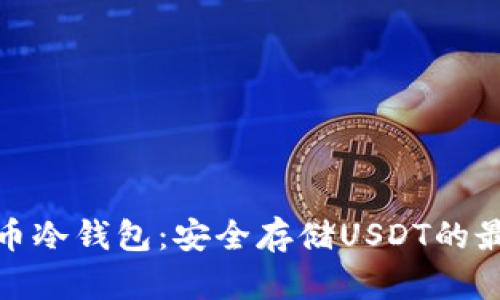 数字货币冷钱包：安全存储USDT的最佳选择