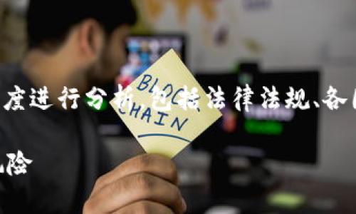 在讨论tpwallet资产是否合法的问题时，我们需要从多个角度进行分析，包括法律法规、各国政策和投资者的风险意识等。以下是对此问题的详细分析。

### tpwallet资产是否合法？深入分析法律依据与投资风险