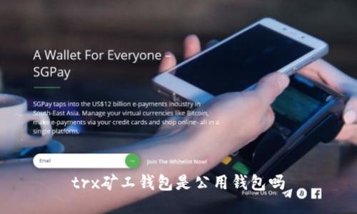 trx矿工钱包是公用钱包吗