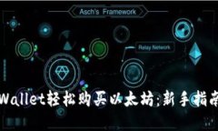 如何通过TPWallet轻松购买以太坊：新手指南与实操