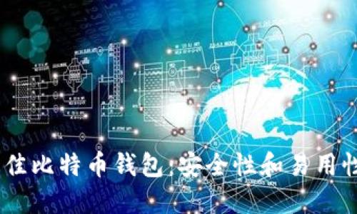 : 2023年最佳比特币钱包：安全性和易用性的完美结合