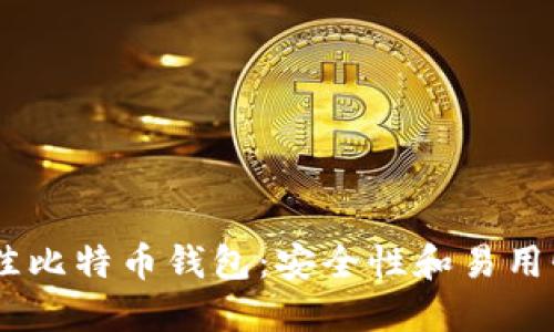 : 2023年最佳比特币钱包：安全性和易用性的完美结合