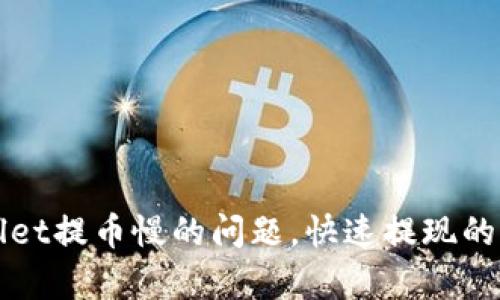 解决tpwallet提币慢的问题，快速提现的策略与方法