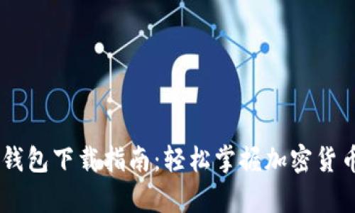 USDT自用钱包下载指南：轻松掌握加密货币安全存储