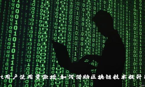 TPWallet用户使用量激增，如何借助区块链技术提升用户体验