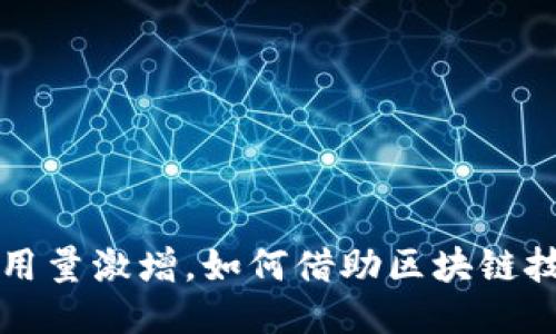 TPWallet用户使用量激增，如何借助区块链技术提升用户体验