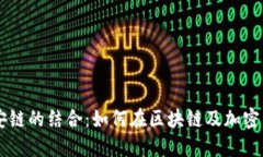 深入了解TPWallet与币安链的结合：如何在区块链及