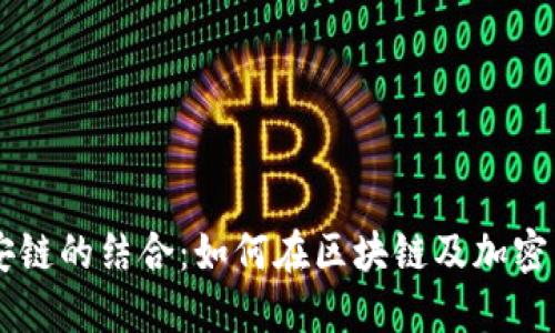 深入了解TPWallet与币安链的结合：如何在区块链及加密货币投资中获得可观收益