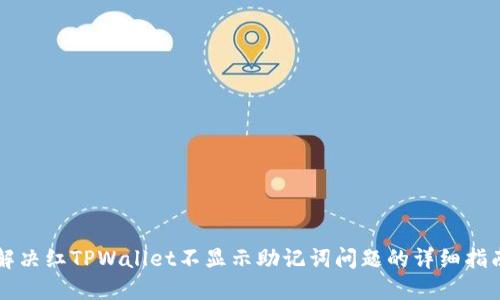 解决红TPWallet不显示助记词问题的详细指南