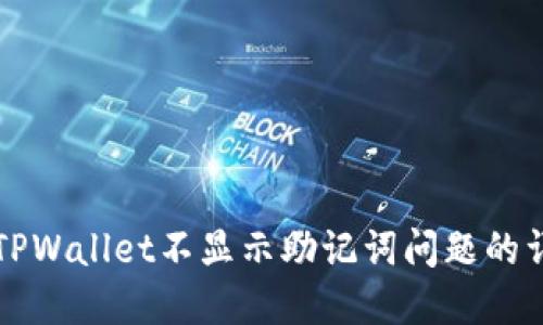 解决红TPWallet不显示助记词问题的详细指南