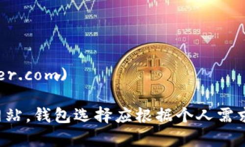比特币钱包的官方网站网址因具体钱包而异，因为有许多不同的钱包可供选择。以下是一些常见的比特币钱包及其官网网址：

1. **Bitcoin Core**  
   - 官网网址: [bitcoincore.org](https://bitcoincore.org)

2. **Electrum**  
   - 官网网址: [electrum.org](https://electrum.org)

3. **Blockchain Wallet**  
   - 官网网址: [blockchain.com](https://www.blockchain.com/wallet)

4. **Coinbase**  
   - 官网网址: [coinbase.com](https://www.coinbase.com)

5. **Trezor**（硬件钱包）  
   - 官网网址: [trezor.io](https://trezor.io)

6. **Ledger**（硬件钱包）  
   - 官网网址: [ledger.com](https://www.ledger.com)

在选择比特币钱包时，确保访问官方网站，避免假冒网站。钱包选择应根据个人需求，如安全性、易用性和支持的功能等因素来做出决策。