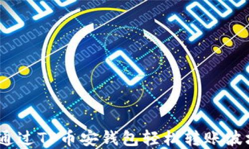 
sup如何通过TP币安钱包轻松转账波场（TRON）