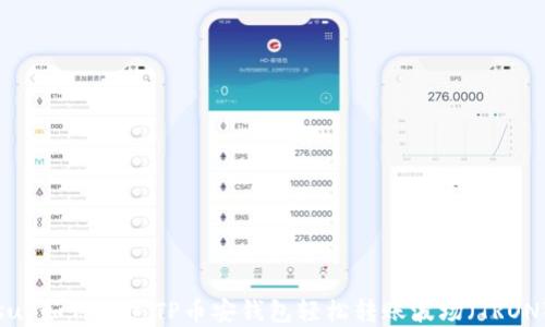 
sup如何通过TP币安钱包轻松转账波场（TRON）
