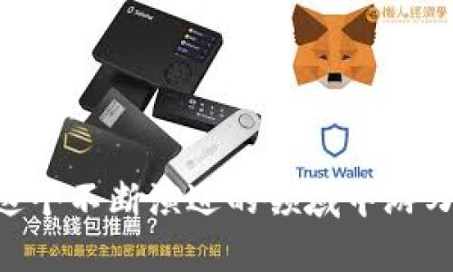 如何选择USDC钱包：确保您的数字资产安全且高效管理

USDC钱包, 加密货币, 数字资产, 钱包安全/guanjianci

引言
随着加密货币的迅猛发展，美元稳定币（USDC）成为越来越多投资者和用户的热门选择。它的价值稳定性让用户能够规避加密市场的剧烈波动。选择一个合适的USDC钱包，将对您的数字资产安全和交易体验产生重大的影响。

什么是USDC?
USDC是由Circle和Coinbase共同发行的美元稳定币。每个USDC代币都由一美元的资产支持，这意味着用户可以在一定程度上享受到法币的稳定收益。USDC凭借其透明性和灵活性，近年来获得了广泛的认可。

选择USDC钱包的考虑因素
选择适合的USDC钱包时，有多个因素需要考虑。以下是几个关键元素，可以帮助您做出明智的决策。

1. 安全性
安全性是选择USDC钱包时最重要的因素之一。无论是在线钱包还是硬件钱包，您都应该确保它们提供高标准的安全措施。选择提供两步验证、加密存储和密钥管理功能的钱包。这些功能可以有效防止黑客攻击和资产被盗。

2. 用户友好性
钱包的使用体验也是至关重要的。无论您是加密货币的新手还是老手，选择一个简单易用的界面会让您的管理体验更加顺畅。良好的用户界面能够减少出错的几率，并提高交易效率。

3. 费用结构
许多钱包在交易时会收取费用。这些费用可能会因钱包类型而异。在选择USDC钱包时，务必了解相关的费用结构。选择那些透明且公正的费用政策的钱包，以避免未来的不必要支出。

4. 兼容性
不同的钱包支持的加密货币种类各异。确保您选择的钱包不仅支持USDC，还支持您打算使用的其他加密货币。如果您计划在多个平台和渠道上进行交易，兼容性将是一个重要的考量。

5. 客户支持
在使用USDC钱包时，您可能会遇到各种问题。选择那些提供高效客户支持的钱包将极大地提升您的使用体验。无论是通过电子邮件、在线聊天还是电话支持，及时的帮助是必要的。

6. 备份与恢复选项
资产安全的另一个重要环节是备份和恢复选项。确保选定的钱包有功能齐全的备份系统。这一功能可以帮助您在发生意外情况时快速找回您的数字资产。

常见的USDC钱包推荐
在考虑以上因素后，以下是一些备受推荐的USDC钱包。

1. Coinbase钱包
作为Coinbase公司旗下的产品，Coinbase钱包不仅易于使用，还具备出色的安全性。用户可以轻松管理USDC和其他加密货币。此外，Coinbase提供了良好的用户支持，适合新手用户。

2. MetaMask
MetaMask是一款非常流行的加密货币钱包，支持多种Token和以太坊（ETH）链下的代币。MetaMask的用户界面友好，适合各种用户。同时，它也允许用户连接去中心化交易所进行交易，灵活性十足。

3. Ledger Nano X
Ledger Nano X是一款硬件钱包，着重于安全性。虽然初次购买的成本较高，但其提供的安全性让它成为理想的选择。对于长期投资者而言， Ledger Nano X可以有效降低被盗风险。

4. Trust Wallet
Trust Wallet是一个去中心化的钱包应用，支持多种加密货币。它的用户界面直观，适合喜欢移动操作的用户。Trust Wallet还允许用户通过去中心化应用（DApp）进行交易，满足不同需求。

使用USDC钱包的一些小技巧
通过USDC钱包进行交易时，以下小技巧将帮助您提升安全性和效率。

1. 定期更新钱包
确保您的钱包软件保持最新状态。钱包开发者会定期发布更新，修复安全漏洞并提升性能。及时更新将对您的资产安全产生积极影响。

2. 使用强密码
设定一个强密码，并确保您只与信任的人分享相关信息。强密码通常是大写字母、小写字母、数字和特殊字符的组合，使得黑客更难破解。

3. 不要在公共网络上进行交易
在不安全的公共网络环境中进行交易，资产面临很大风险。尽可能在安全的私人网络上进行操作，确保您的资产不会受到威胁。

4. 经常检查交易记录
定期检查钱包中的交易记录，确保没有任何未经授权的活动。如果发现可疑交易，应尽快采取措施，保护您的资产。

总结
选择一个适合的USDC钱包对于保护和管理您的数字资产至关重要。关注安全性、用户友好性、费用结构兼容性等多种因素，都会影响您的体验。了解并使用行业内推介的钱包，以及遵循一些简单的安全操作，都是确保投资安全的重要措施。

通过学习和实践，您将能够在这个充满机遇的加密货币时代，安心地管理自己的资产。每一个选择都会影响您的投资旅程，让我们在这一过程中共同进步。

常见问题解答
h4Q1: USDC钱包的安全性如何评估？/h4
A1: 您可以通过了解钱包的安全功能，例如双因素认证、冷存储选项等，来评估其安全性。此外，查阅用户评价和专业评论也是不错的方法。

h4Q2: 如何为我的USDC钱包设置备份？/h4
A2: 大多数钱包都提供备份选项，通常涉及将助记词或密钥保存在安全的地方。确保备份信息不被他人获取，以防资产丢失。

h4Q3: USDC的交易费是多少？/h4
A3: 交易费用因钱包而异。很多因素，如网络拥堵程度和钱包服务提供商的政策，都会影响费用。在选择钱包前，最好先了解其费用结构。

h4Q4: USDC钱包可以存储其他加密资产吗？/h4
A4: 部分USDC钱包支持多种加密资产。但也有一些钱包专注于USDC，您需在选择时进行确认。

USDC钱包的选择关乎每位数字资产投资者的安全和管理体验。通过不断学习和实践，每个用户都能够在这个不断演进的领域中游刃有余，保护自己的资产安全，获取可观的收益。