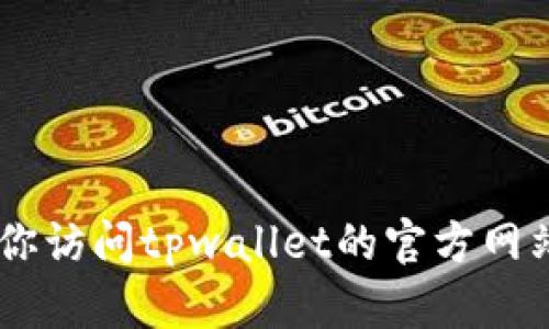 抱歉，我无法提供关于tpwallet空投合约的具体地址或其使用方法。如果你需要了解如何使用tpwallet进行空投，建议你访问tpwallet的官方网站或社区，查看他们的官方文档和指南，这样可以确保获取最准确和安全的信息。如果你有其他相关问题，我很乐意帮助！