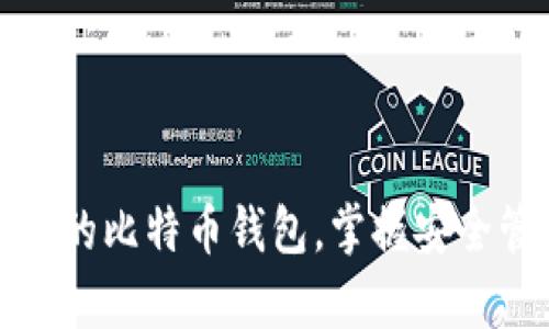 如何轻松创建你的比特币钱包，掌握安全管理财富的秘诀