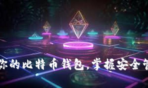 如何轻松创建你的比特币钱包，掌握安全管理财富的秘诀
