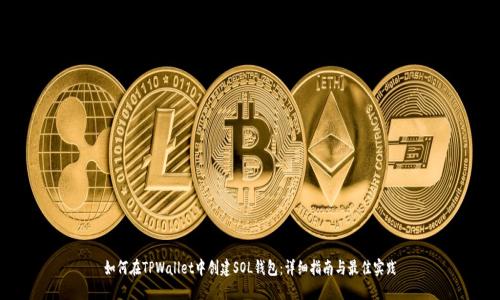 如何在TPWallet中创建SOL钱包：详细指南与最佳实践