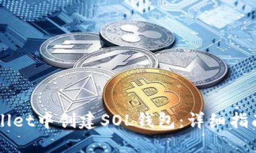 如何在TPWallet中创建SOL钱包：详细指南与最佳实践