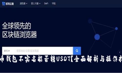 火币钱包不实名能否转USDT？全面解析与操作指南