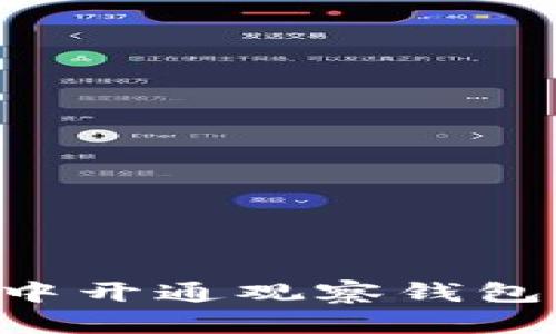 如何在TPWallet中开通观察钱包：详细指南与步骤