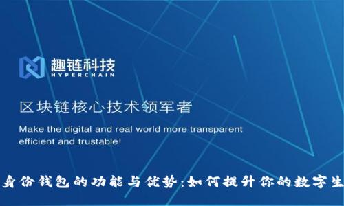 TP身份钱包的功能与优势：如何提升你的数字生活