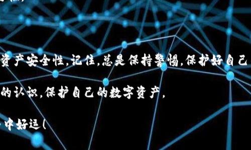 在讨论tpwallet是否会被盗币之前，我们需要先了解tpwallet是什么，以及它的安全性如何。tpwallet是一种用于管理和交易加密货币的数字钱包。它通常提供用户友好的界面，使得用户可以方便地存储、发送和接收多种数字资产。然而，任何数字钱包都可能面临潜在的安全风险。

tpwallet的基本功能和优势

tpwallet的主要功能是存储、管理和交易加密货币。它支持多种主流数字资产，让用户能够轻松进行交易。

其优点包括：
ul
    li用户友好的界面，适合新手使用。/li
    li支持多种加密货币，让用户可以多样化投资。/li
    li提供交易记录和资产管理，帮助用户随时了解自己的财务状况。/li
/ul

被盗币的风险因素

在使用任何数字钱包时，总会面临一定的安全风险。以下是tpwallet可能被盗币的一些风险因素：

ul
    listrong黑客攻击：/strong黑客可能通过不同的方式攻击数字钱包，窃取用户的私钥或助记词。/li
    listrong钓鱼攻击：/strong用户可能会被引导到不安全的网站，输入自己的登录信息，从而导致资产被盗。/li
    listrong设备安全：/strong如果用户的设备被感染了恶意软件，黑客可能会通过这些程序获取用户的敏感信息。/li
/ul

如何提高tpwallet的安全性

为了保护自己的资产，用户可以采取一些措施提高tpwallet的安全性：

ul
    listrong使用强密码：/strong创建复杂且独特的密码，不要使用容易猜测的密码。/li
    listrong启用双因素认证：/strong启用双因素认证，可以增加一层保护，只需输入除了密码之外的额外信息。/li
    listrong注意钓鱼链接：/strong确保始终访问官方链接，避免点击可疑的链接。/li
    listrong备份私钥和助记词：/strong安全地存储备份信息，以防设备丢失或损坏。/li
/ul

用户的经验分享

许多用户在使用tpwallet时都有自己的经验分享。有人经历过盗币的事件，也有人成功阻止了潜在的攻击。

例如，有用户分享道，他们在访问某个看似合法的网站时，输入了自己的登录信息，结果导致资产损失。他们教训深刻，建议大家一定要小心钓鱼链接。

而另一位用户则表示，他们启用了双因素认证，成功阻止了多次自行进行的交易。这让他们深刻意识到安全措施的重要性。

总结

tpwallet作为一个数字钱包，确实存在一定的被盗币风险。然而，通过采取有效的安全措施，用户可以显著提高自己的资产安全性。记住，总是保持警惕，保护好自己的私钥和助记词，这将是保障资产安全的关键。

最后，虽然tpwallet提供了便捷的服务，用户也要对自身的安全负责。通过学习和分享经验，大家可以共同提高对安全的认识，保护自己的数字资产。

希望这篇文章能帮助你更好地理解tpwallet的安全性和避免被盗币的风险。请保持安全意识，祝你在加密货币的世界中好运！