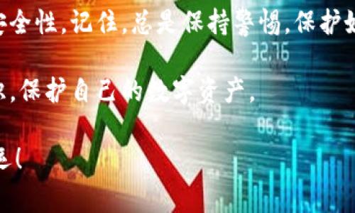 在讨论tpwallet是否会被盗币之前，我们需要先了解tpwallet是什么，以及它的安全性如何。tpwallet是一种用于管理和交易加密货币的数字钱包。它通常提供用户友好的界面，使得用户可以方便地存储、发送和接收多种数字资产。然而，任何数字钱包都可能面临潜在的安全风险。

tpwallet的基本功能和优势

tpwallet的主要功能是存储、管理和交易加密货币。它支持多种主流数字资产，让用户能够轻松进行交易。

其优点包括：
ul
    li用户友好的界面，适合新手使用。/li
    li支持多种加密货币，让用户可以多样化投资。/li
    li提供交易记录和资产管理，帮助用户随时了解自己的财务状况。/li
/ul

被盗币的风险因素

在使用任何数字钱包时，总会面临一定的安全风险。以下是tpwallet可能被盗币的一些风险因素：

ul
    listrong黑客攻击：/strong黑客可能通过不同的方式攻击数字钱包，窃取用户的私钥或助记词。/li
    listrong钓鱼攻击：/strong用户可能会被引导到不安全的网站，输入自己的登录信息，从而导致资产被盗。/li
    listrong设备安全：/strong如果用户的设备被感染了恶意软件，黑客可能会通过这些程序获取用户的敏感信息。/li
/ul

如何提高tpwallet的安全性

为了保护自己的资产，用户可以采取一些措施提高tpwallet的安全性：

ul
    listrong使用强密码：/strong创建复杂且独特的密码，不要使用容易猜测的密码。/li
    listrong启用双因素认证：/strong启用双因素认证，可以增加一层保护，只需输入除了密码之外的额外信息。/li
    listrong注意钓鱼链接：/strong确保始终访问官方链接，避免点击可疑的链接。/li
    listrong备份私钥和助记词：/strong安全地存储备份信息，以防设备丢失或损坏。/li
/ul

用户的经验分享

许多用户在使用tpwallet时都有自己的经验分享。有人经历过盗币的事件，也有人成功阻止了潜在的攻击。

例如，有用户分享道，他们在访问某个看似合法的网站时，输入了自己的登录信息，结果导致资产损失。他们教训深刻，建议大家一定要小心钓鱼链接。

而另一位用户则表示，他们启用了双因素认证，成功阻止了多次自行进行的交易。这让他们深刻意识到安全措施的重要性。

总结

tpwallet作为一个数字钱包，确实存在一定的被盗币风险。然而，通过采取有效的安全措施，用户可以显著提高自己的资产安全性。记住，总是保持警惕，保护好自己的私钥和助记词，这将是保障资产安全的关键。

最后，虽然tpwallet提供了便捷的服务，用户也要对自身的安全负责。通过学习和分享经验，大家可以共同提高对安全的认识，保护自己的数字资产。

希望这篇文章能帮助你更好地理解tpwallet的安全性和避免被盗币的风险。请保持安全意识，祝你在加密货币的世界中好运！