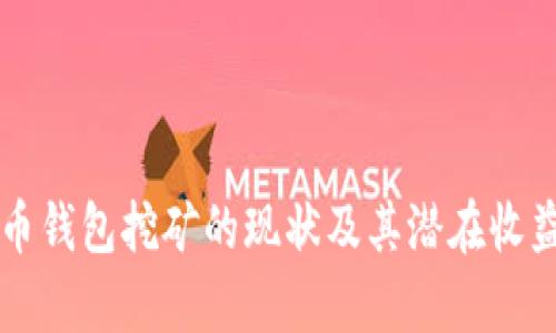 比特币钱包挖矿的现状及其潜在收益分析